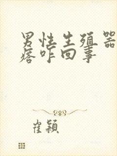 男性生殖器长疙瘩咋回事封面