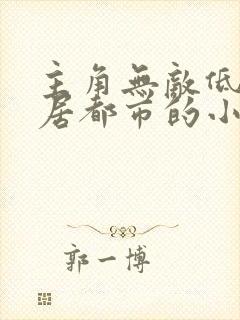 主角无敌低调隐居都市的小说封面