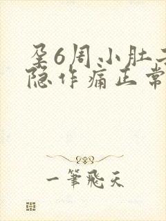 孕6周小肚子隐隐作痛正常吗