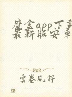 魔盒app下载最新版安卓封面