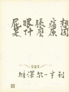 屁眼胀痛想拉屎是什么原因封面