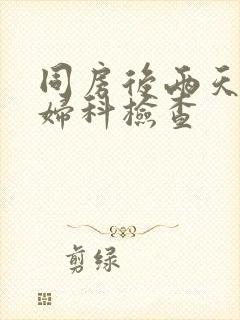 同房后两天能做妇科检查