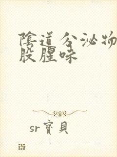 阴道分泌物有一股腥味