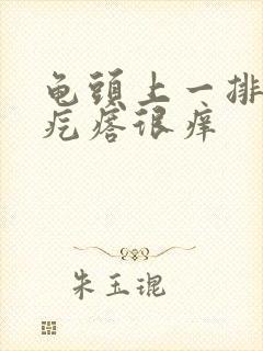 龟头上一排红色疙瘩很痒