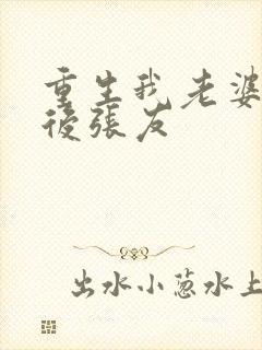 重生我老婆是天后张友