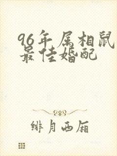 96年属相鼠男最佳婚配