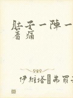 肚子一阵一阵搅着痛封面