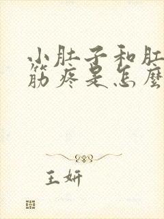 小肚子和肛门抽筋疼是怎么回事