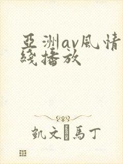 亚洲av风情在线播放