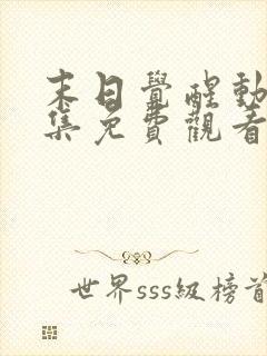 末日觉醒动漫全集免费观看封面