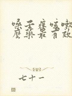 嗓子痒咳嗽吃什么药最有效果