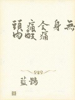 头痛全身无力肌肉酸痛