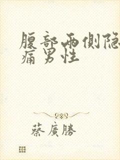 腹部两侧隐隐作痛男性