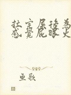 拉完屎后为什么感觉屁眼火辣辣的