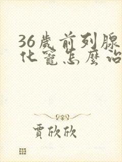 36岁前列腺钙化灶怎么治疗