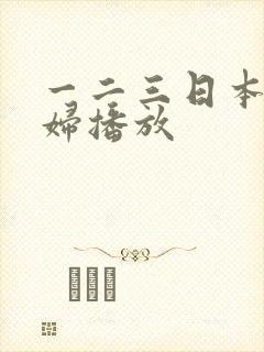 一二三日本老熟妇播放