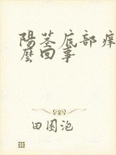 阳茎底部痒是怎么回事