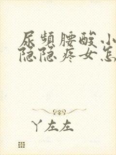 尿频腰酸小肚子隐隐疼女怎么回事