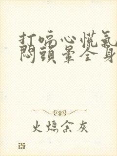 打嗝心慌气短胸闷头晕全身无力回天封面