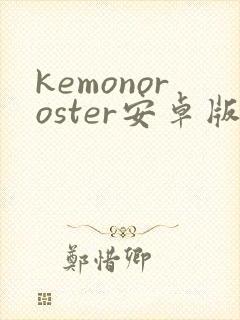 kemonoroster安卓版下载