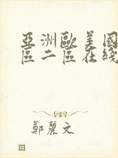 亚洲欧美国产一区二区在线观看封面