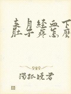 来月经血下不来肚子疼怎么办