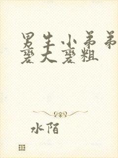 男生小弟弟怎么变大变粗