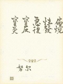 宝宝急性扁桃体炎反复发烧怎么办