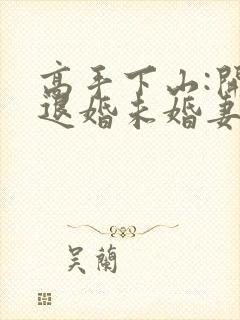 高手下山:开局退婚未婚妻哪里有完结的封面