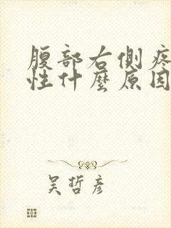 腹部右侧疼痛男性什么原因