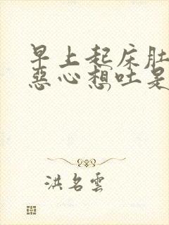 早上起床肚子胀恶心想吐是怎么回事