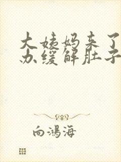 大姨妈来了怎么办缓解肚子疼痛封面