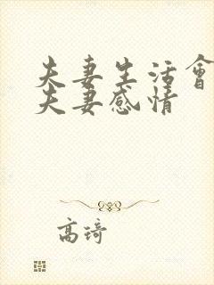 夫妻生活会增加夫妻感情封面