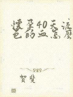 怀孕40天流褐色的血怎么回事