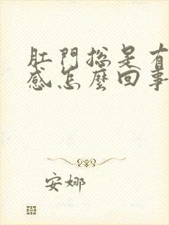 肛门总是有坠胀感怎么回事