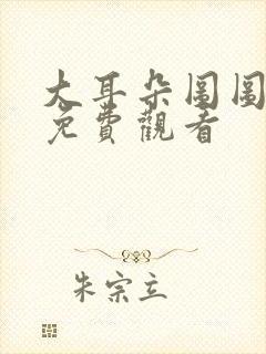 大耳朵图图漫画免费观看