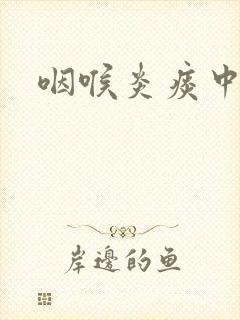 咽喉炎痰中带血