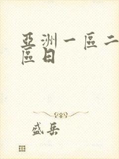 亚洲一区二区三区日