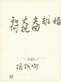 和丈夫离婚该如何挽回