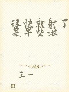 很快就射了是不是早些泄