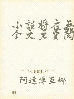 小说将夜无弹窗全文免费阅读