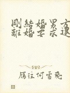 刚结婚男方提出离婚要求退彩礼首饰