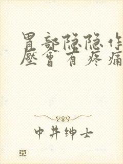 胃部隐隐作痛按压会有疼痛感