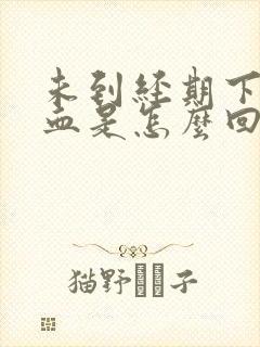 未到经期下体出血是怎么回事