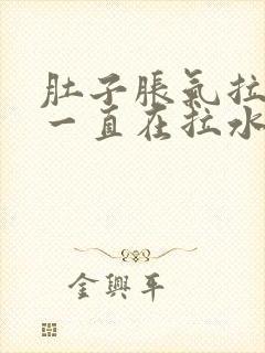 肚子胀气拉肚子一直在拉水怎么办