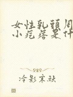 女性乳头周围长小疙瘩是什么原因