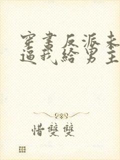 穿书反派未婚妻逼我给男主赔罪封面