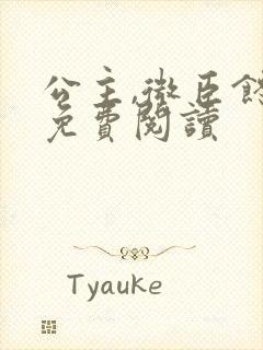 公主,微臣馋了免费阅读