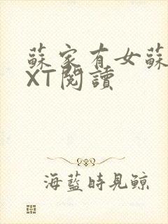 苏家有女苏杳TXT阅读封面