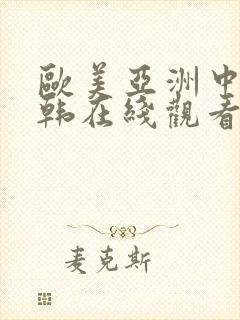 欧美亚洲中文日韩在线观看